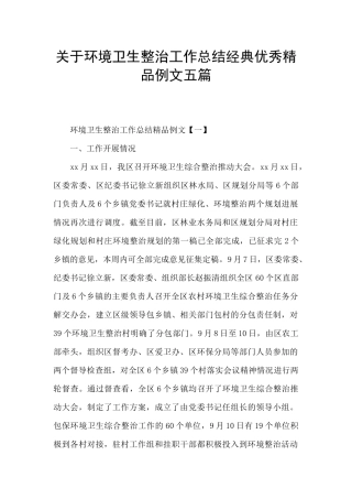 关于环境卫生整治工作总结经典优秀精品例文五篇
