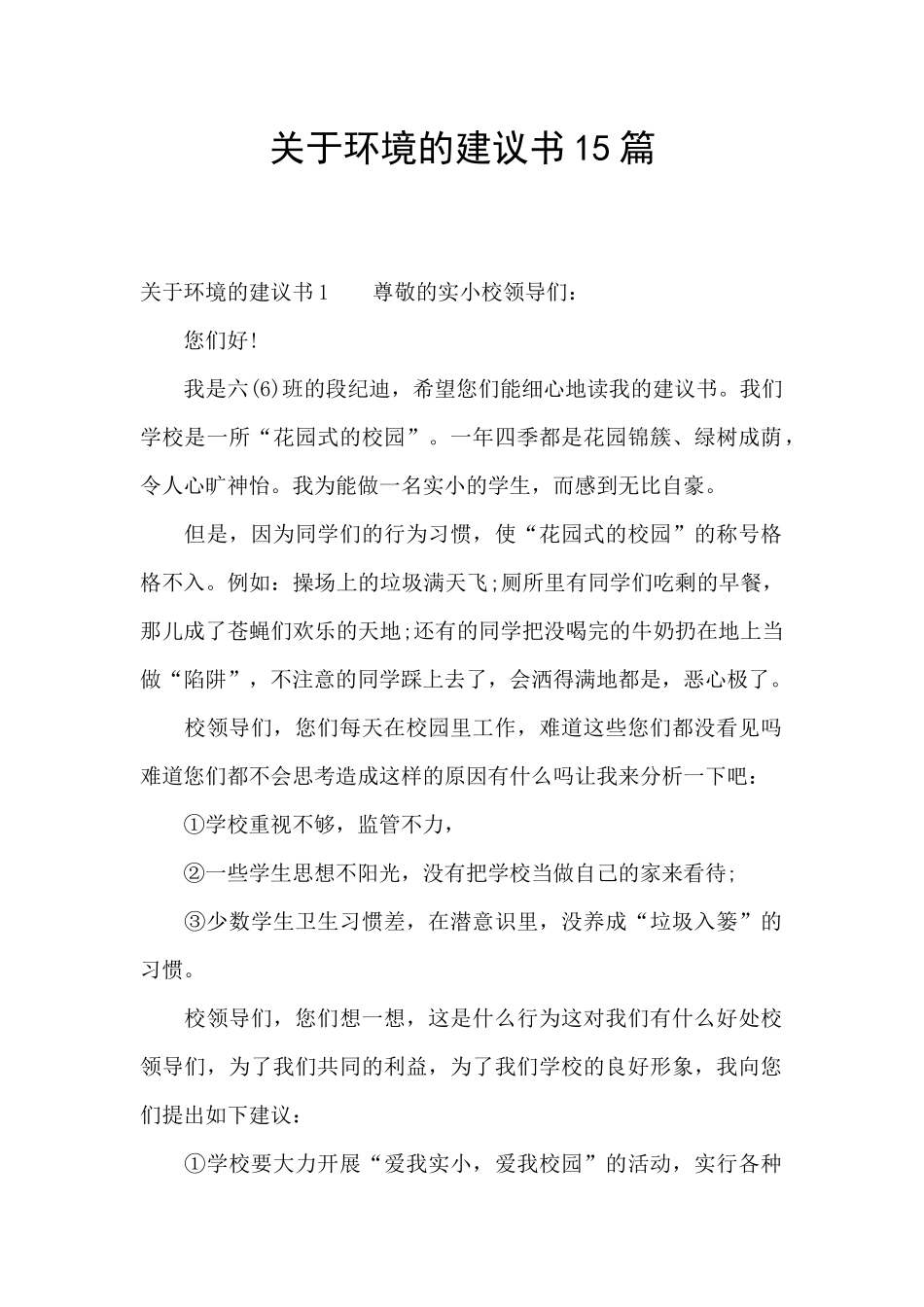 关于环境的建议书15篇_第1页