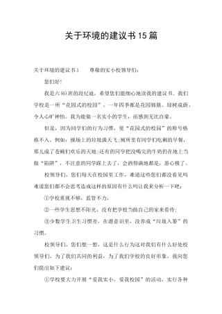 关于环境的建议书15篇