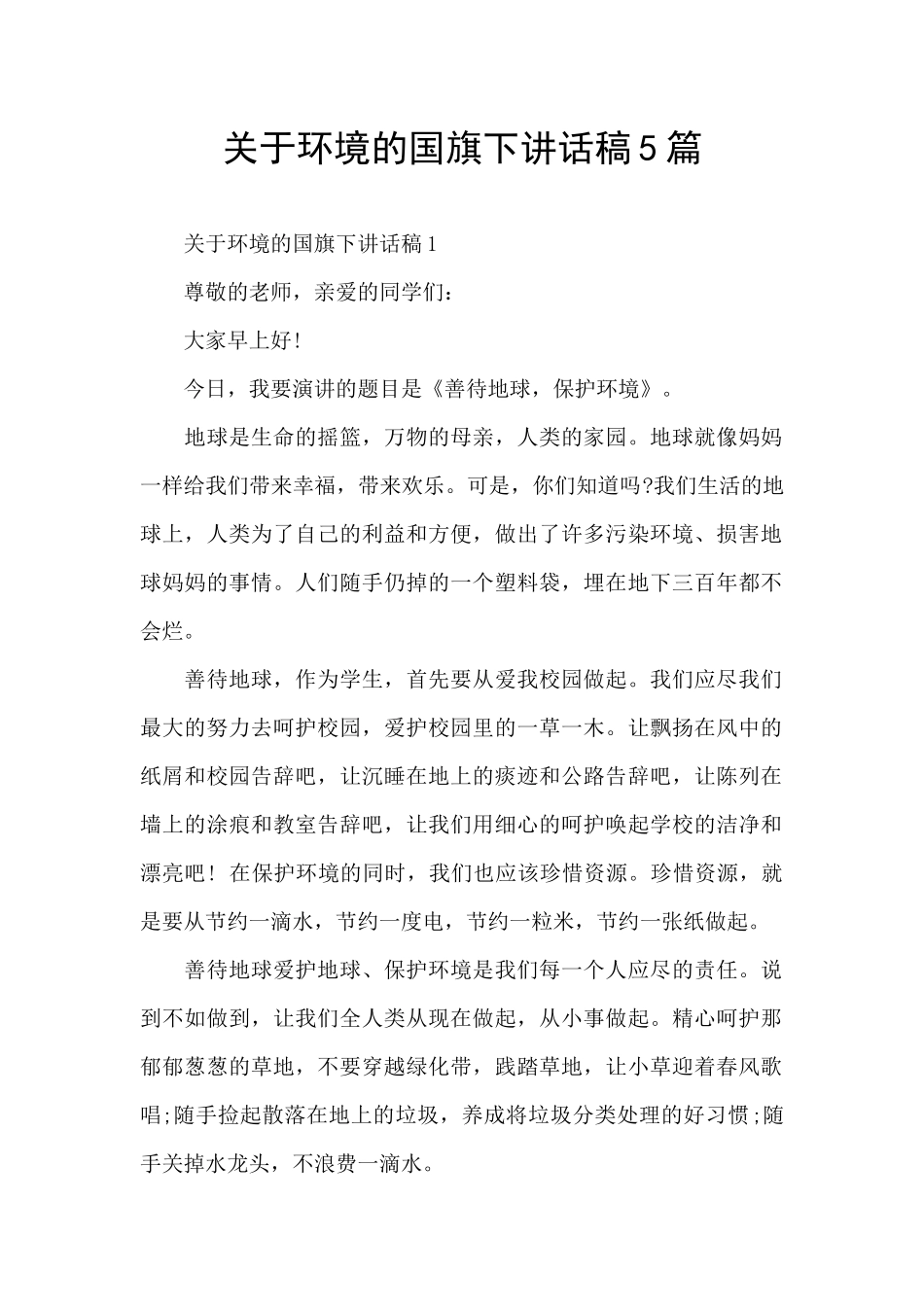 关于环境的国旗下讲话稿5篇_第1页
