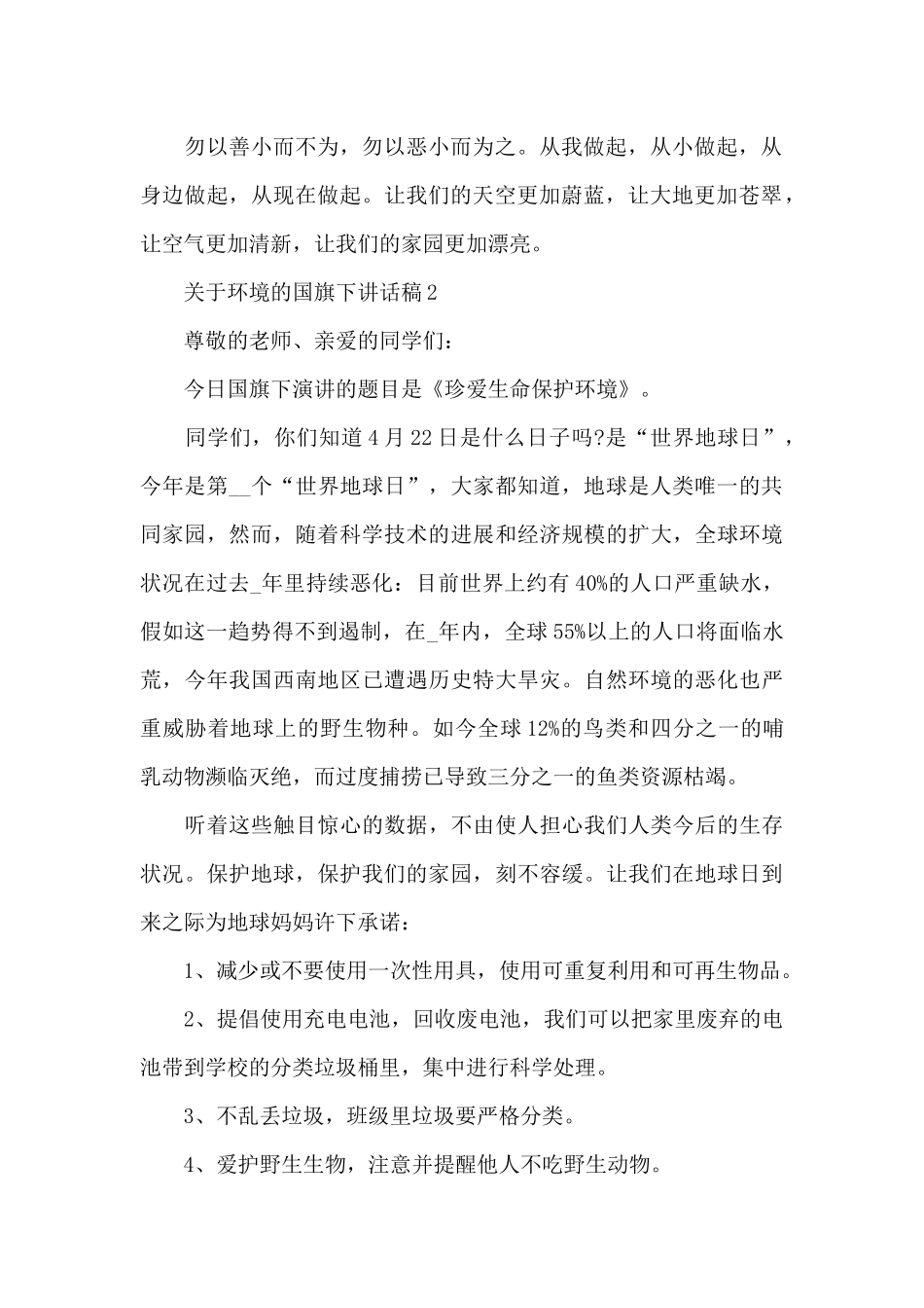 关于环境的国旗下讲话稿5篇_第2页