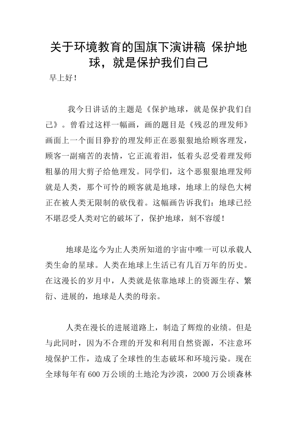 关于环境教育的国旗下演讲稿_第1页