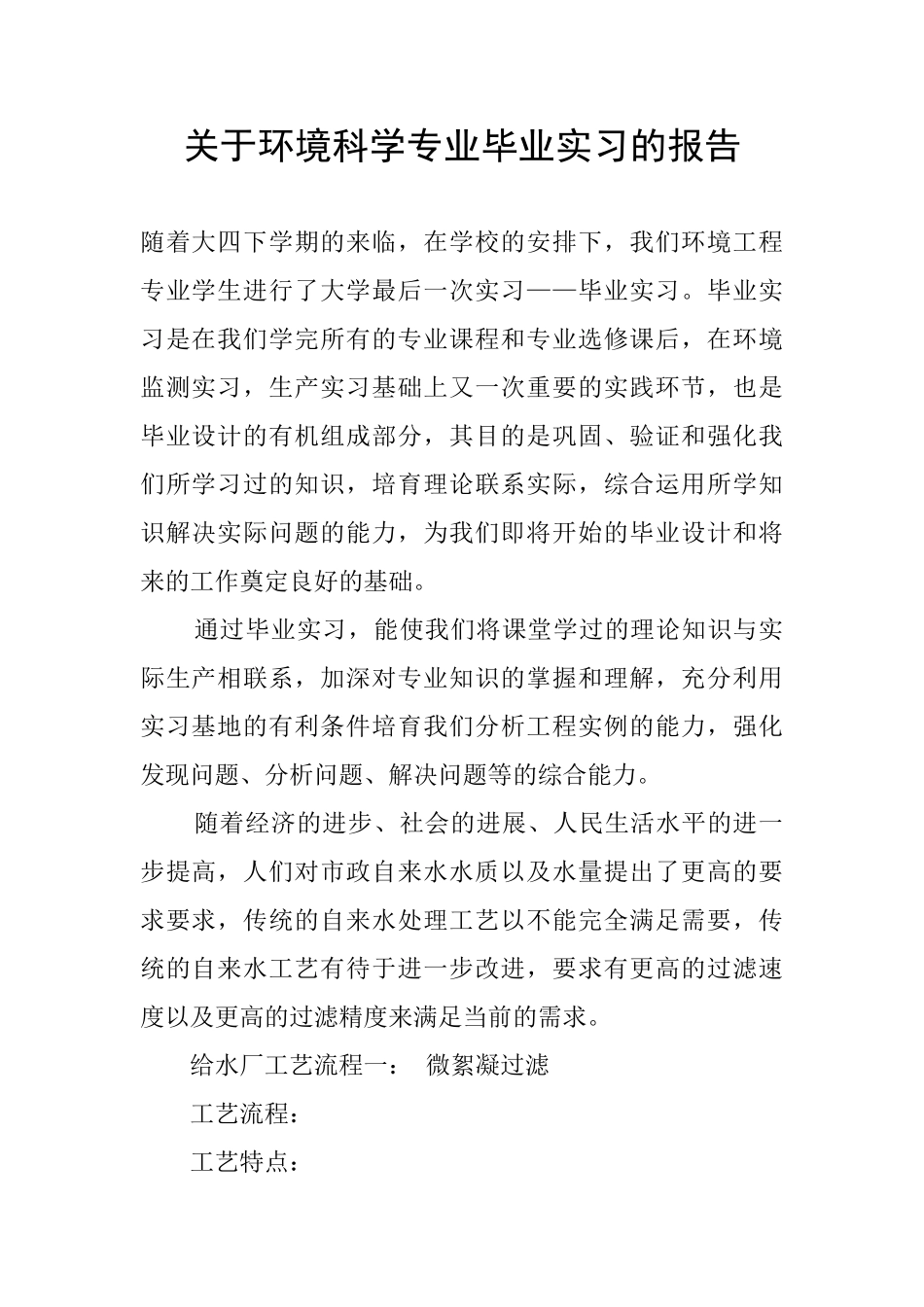 关于环境科学专业毕业实习的报告_第1页