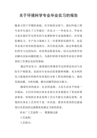 关于环境科学专业毕业实习的报告