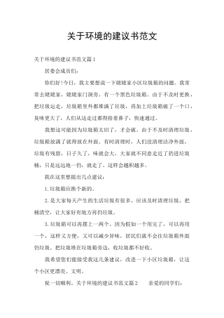 关于环境的建议书范文