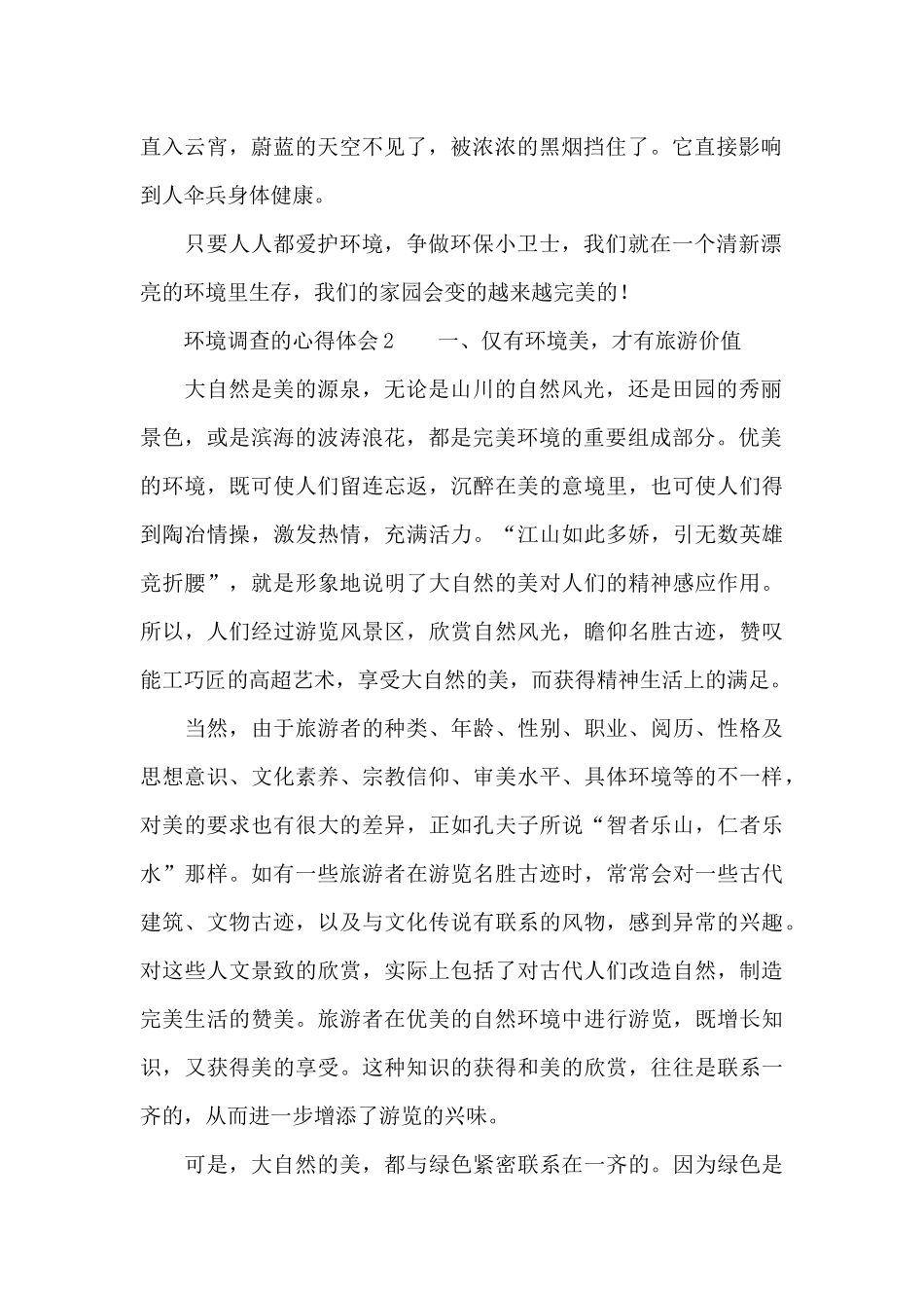 关于环境调查的心得体会_第2页