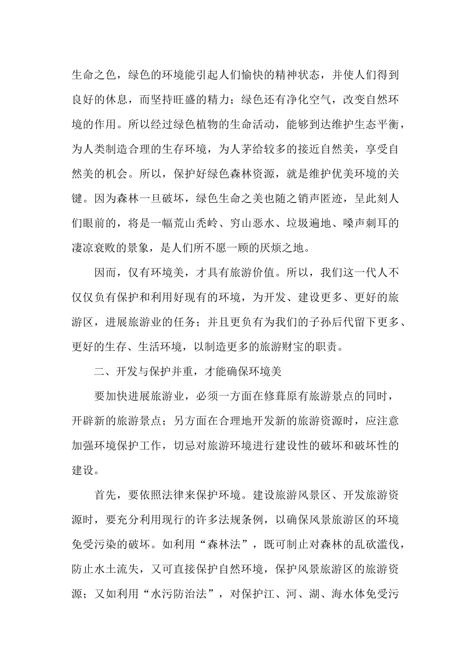 关于环境调查的心得体会_第3页