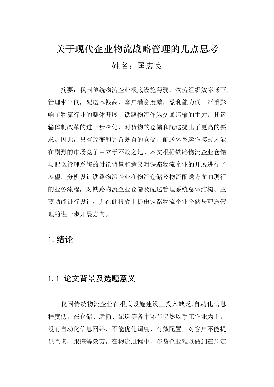 关于现代企业物流战略管理的几点思考》_第1页