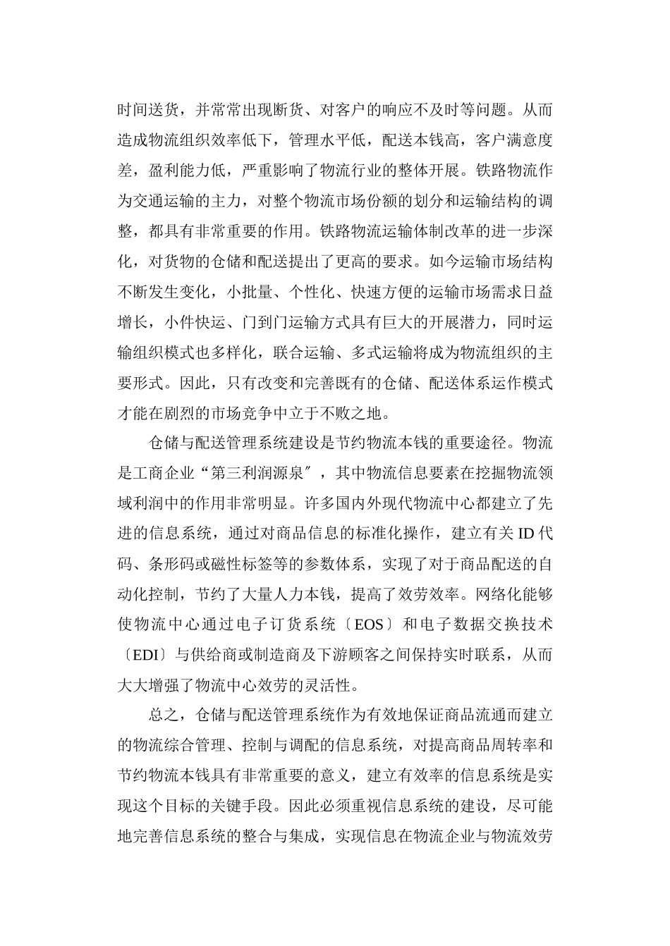 关于现代企业物流战略管理的几点思考》_第2页