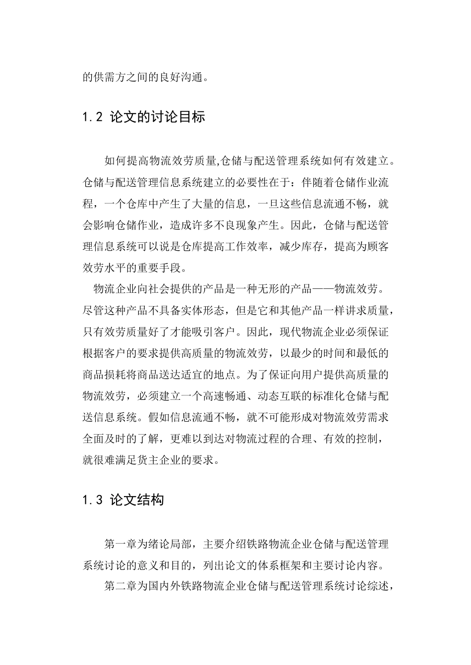 关于现代企业物流战略管理的几点思考》_第3页