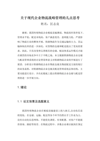 关于现代企业物流战略管理的几点思考》