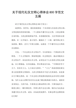 关于现代礼仪文明心得体会800字范文五篇
