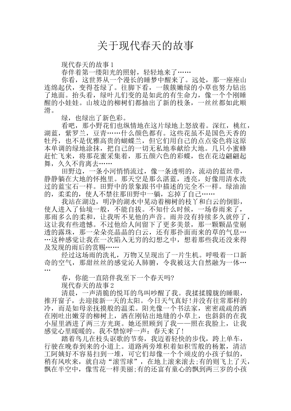 关于现代春天的故事_第1页