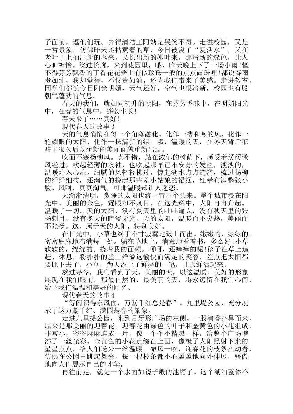 关于现代春天的故事_第2页