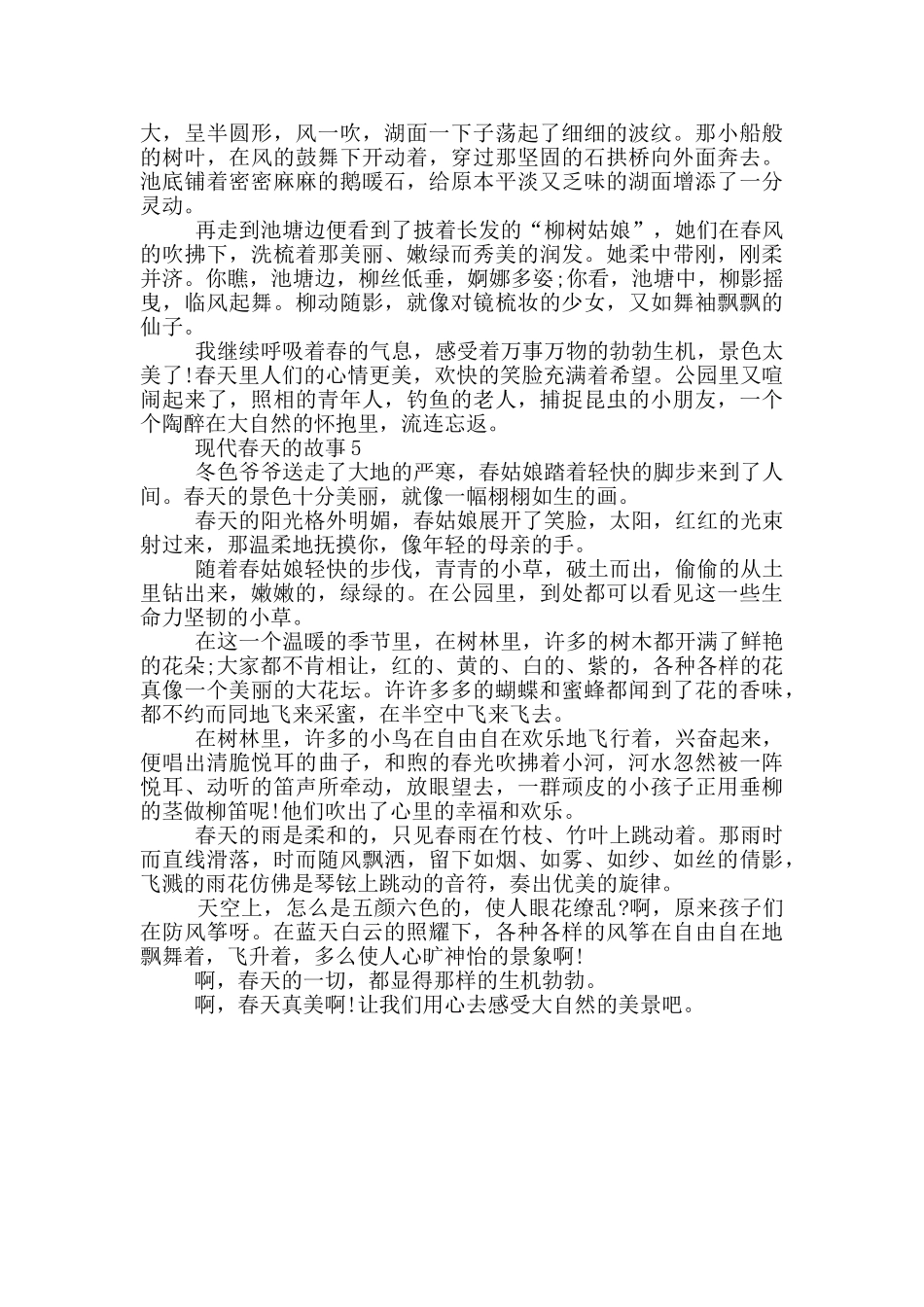 关于现代春天的故事_第3页