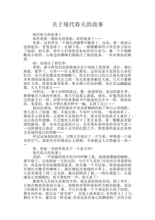 关于现代春天的故事