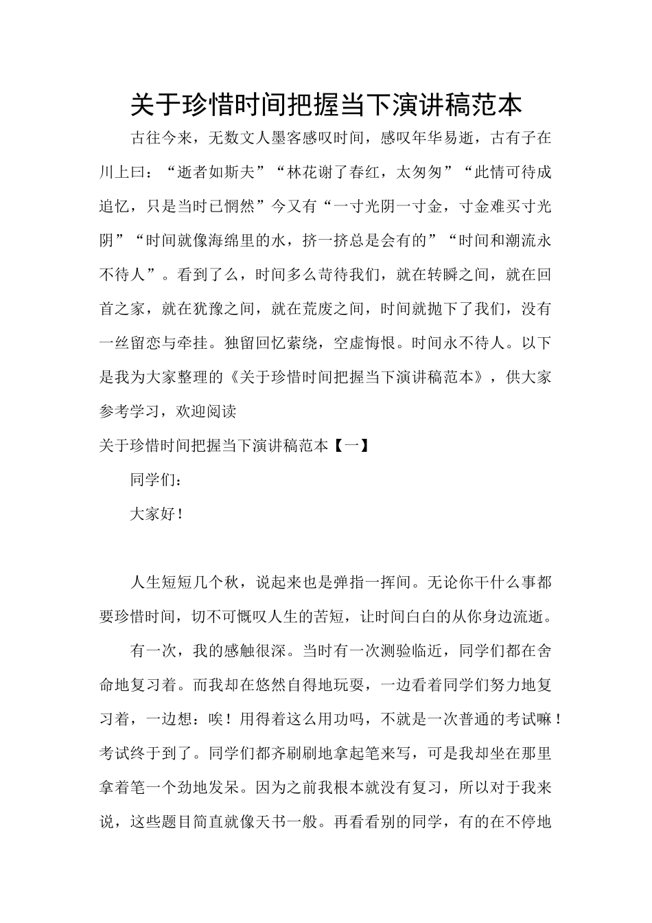 关于珍惜时间把握当下演讲稿范本_第1页