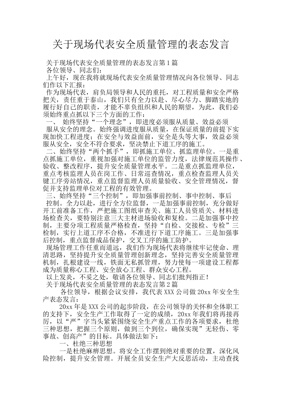 关于现场代表安全质量管理的表态发言_第1页