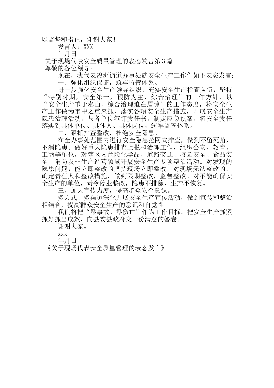 关于现场代表安全质量管理的表态发言_第3页