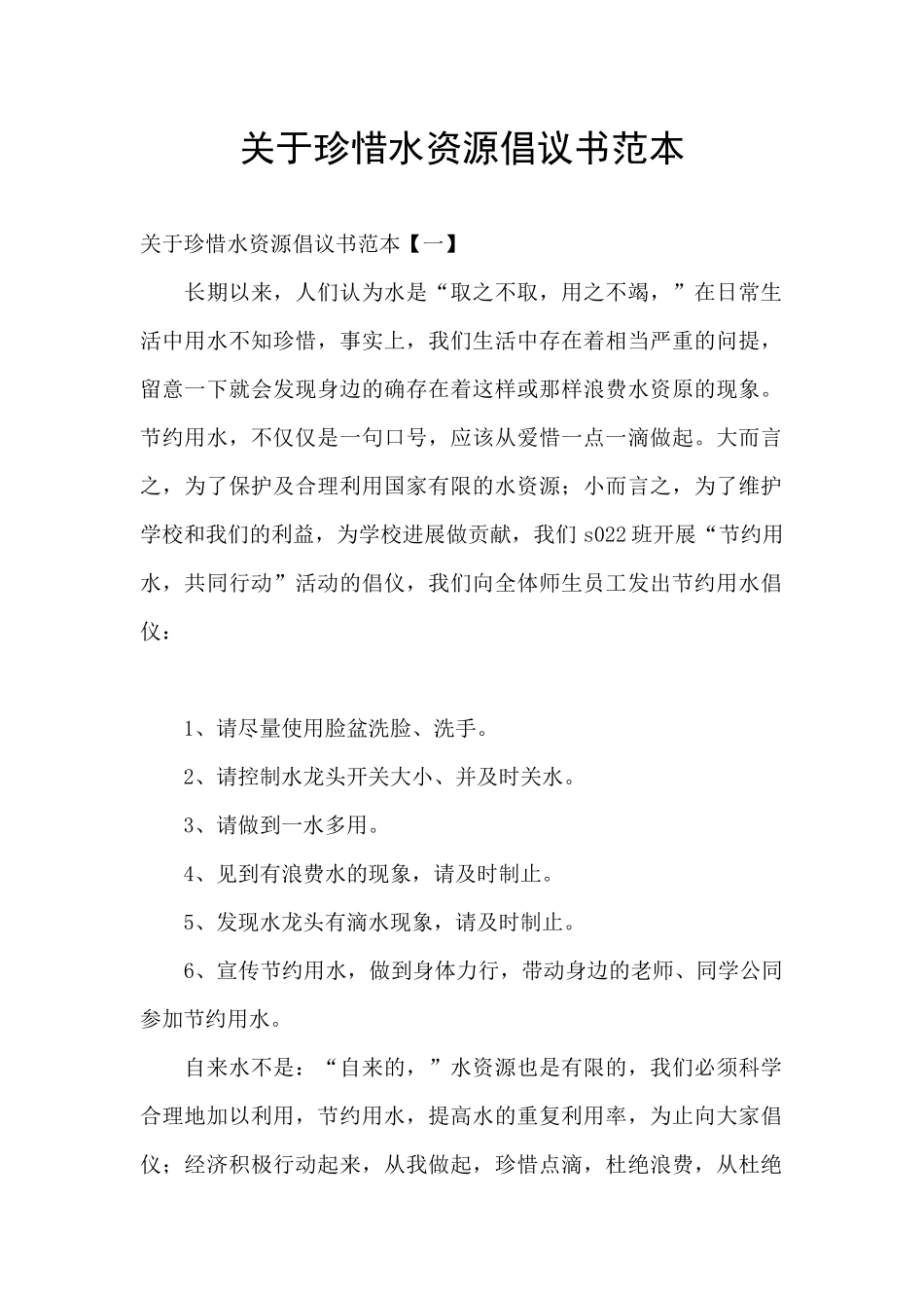 关于珍惜水资源倡议书范本_第1页