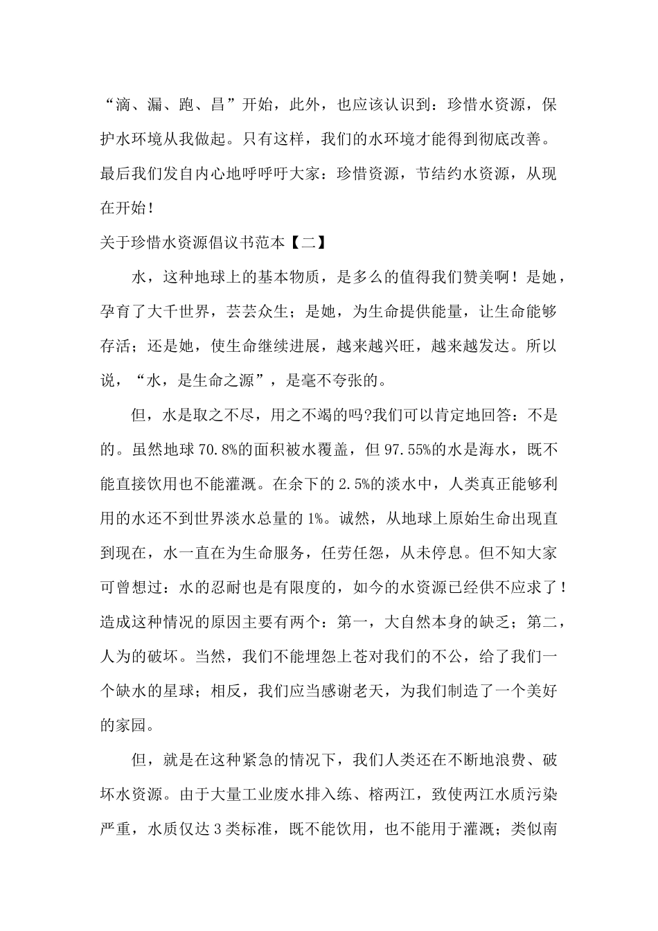 关于珍惜水资源倡议书范本_第2页