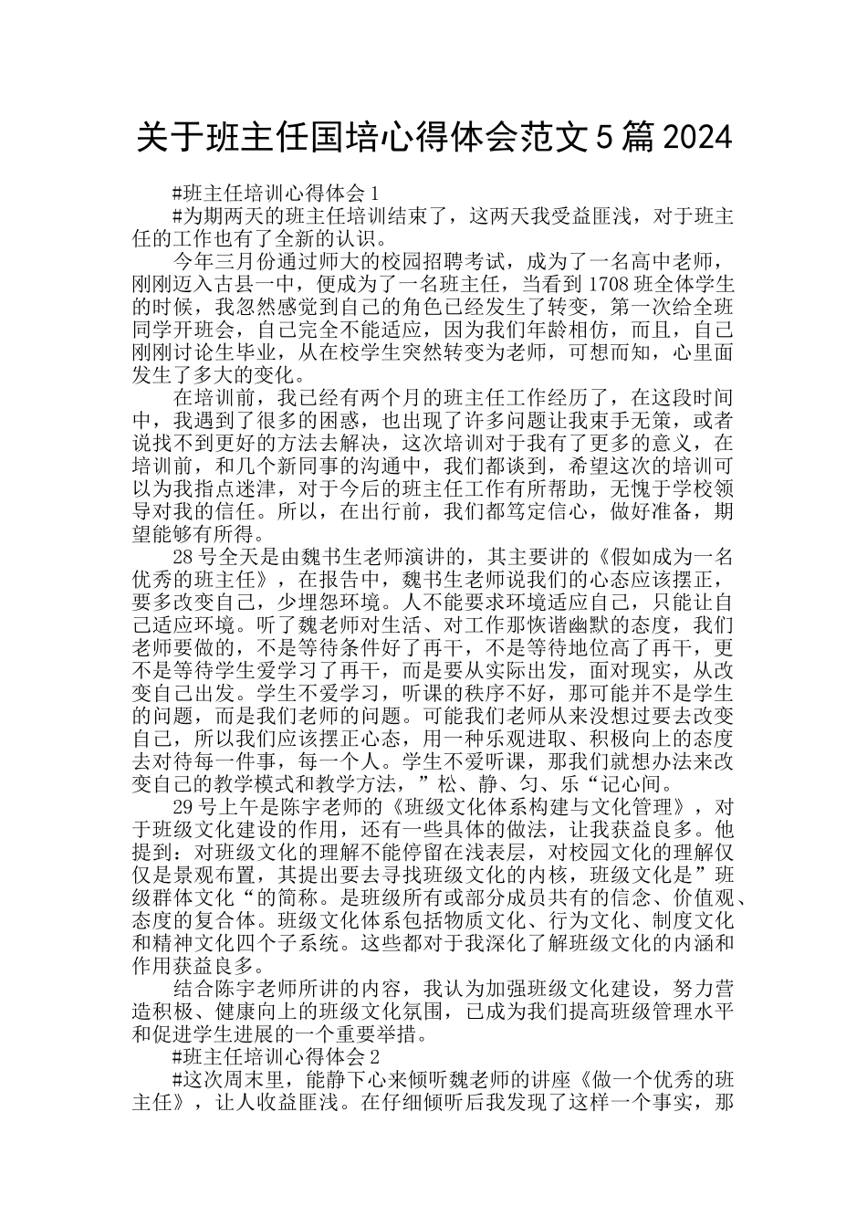 关于班主任国培心得体会范文5篇2024_第1页