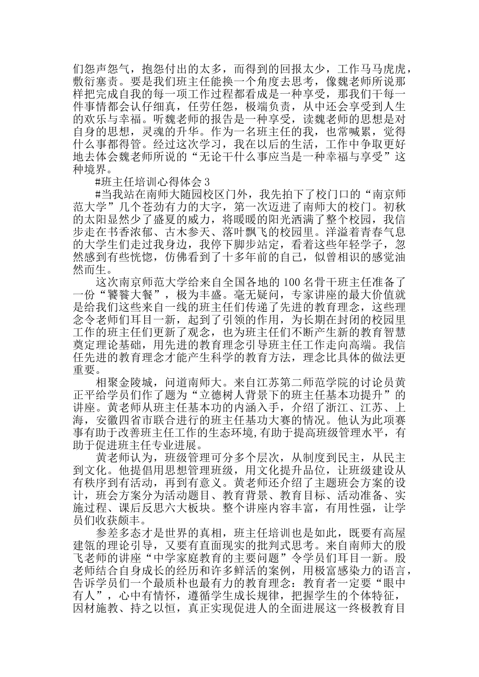 关于班主任国培心得体会范文5篇2024_第3页