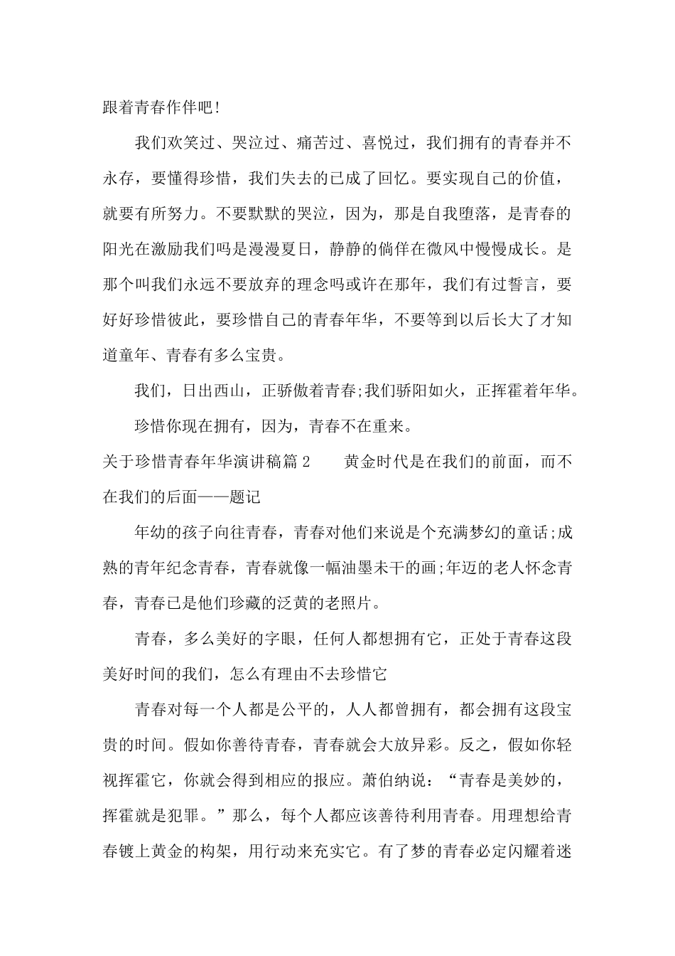 关于珍惜青春年华演讲稿3篇_第2页