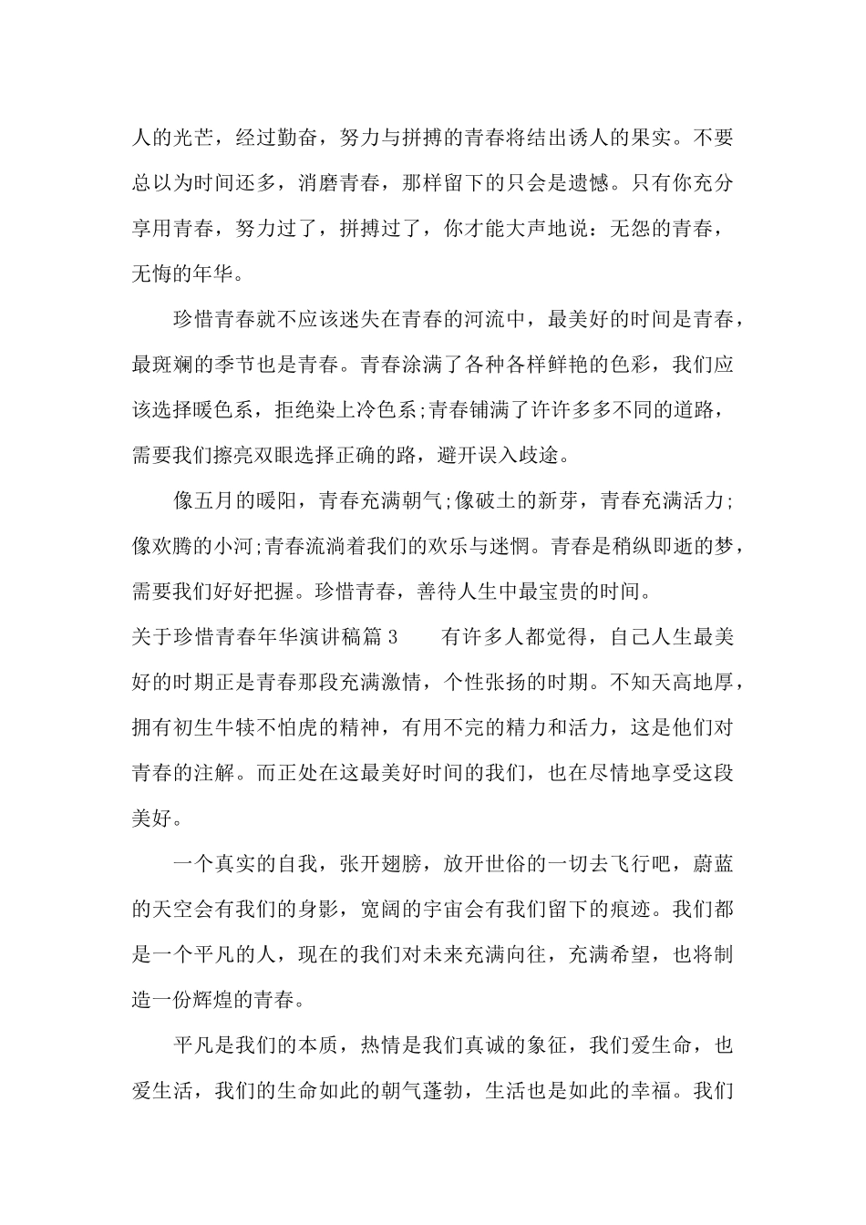 关于珍惜青春年华演讲稿3篇_第3页