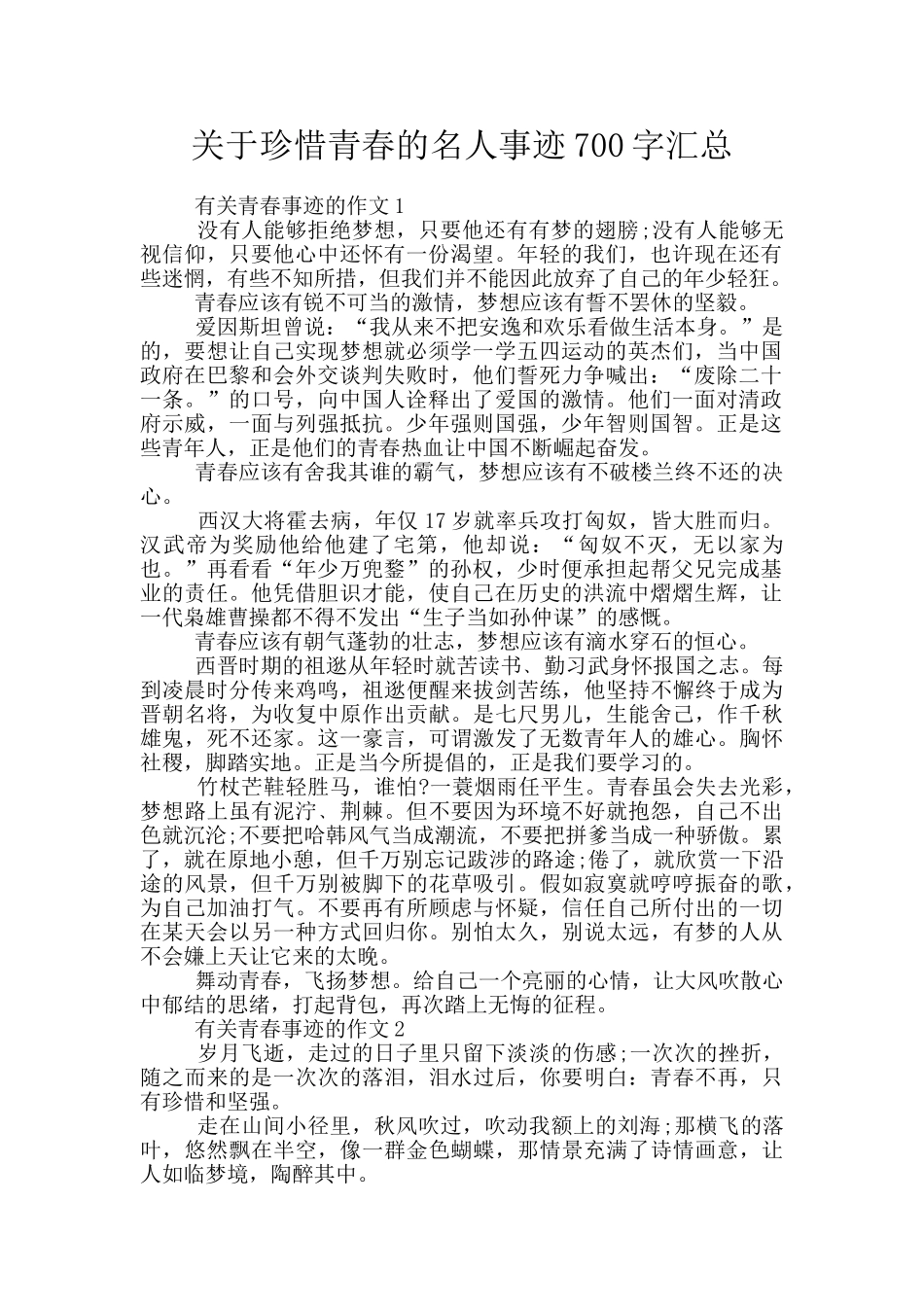 关于珍惜青春的名人事迹700字汇总_第1页