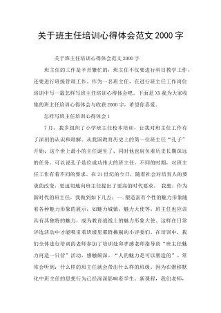 关于班主任培训心得体会范文2000字