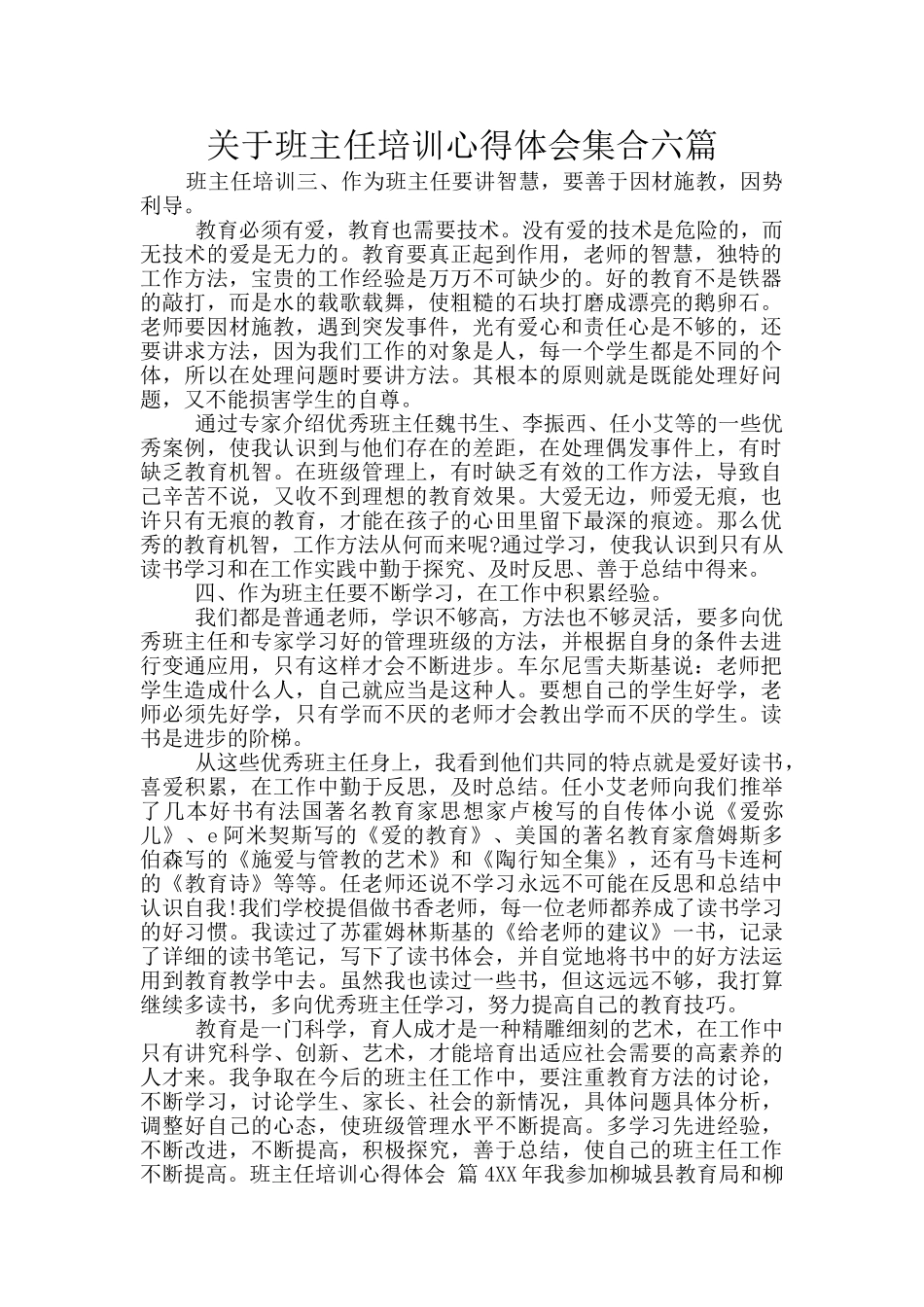 关于班主任培训心得体会集合六篇_第1页