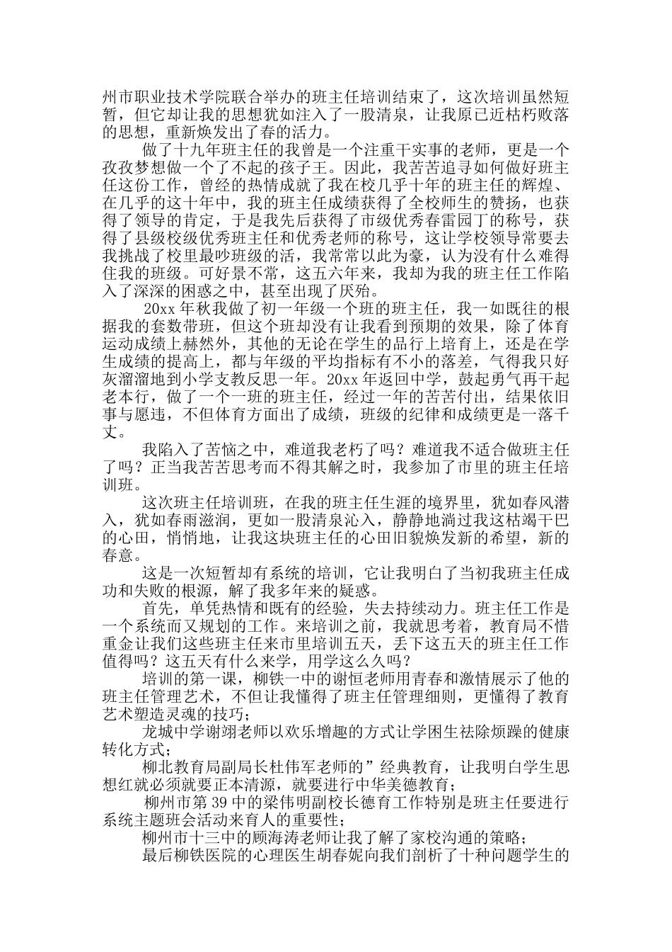 关于班主任培训心得体会集合六篇_第2页