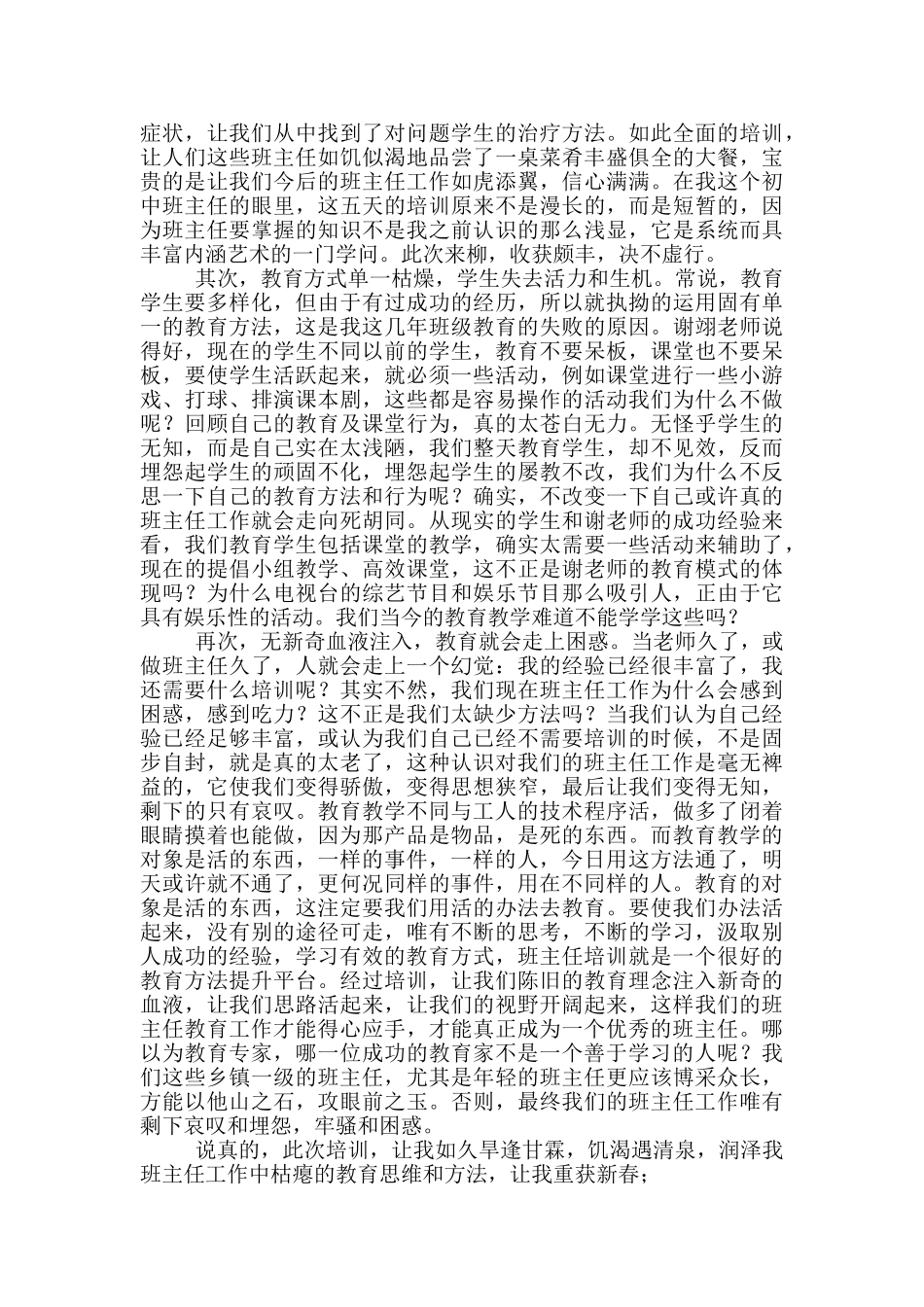 关于班主任培训心得体会集合六篇_第3页