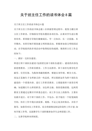 关于班主任工作的读书体会8篇