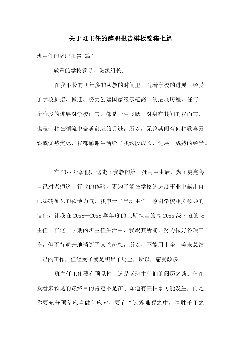 关于班主任的辞职报告模板锦集七篇_第1页