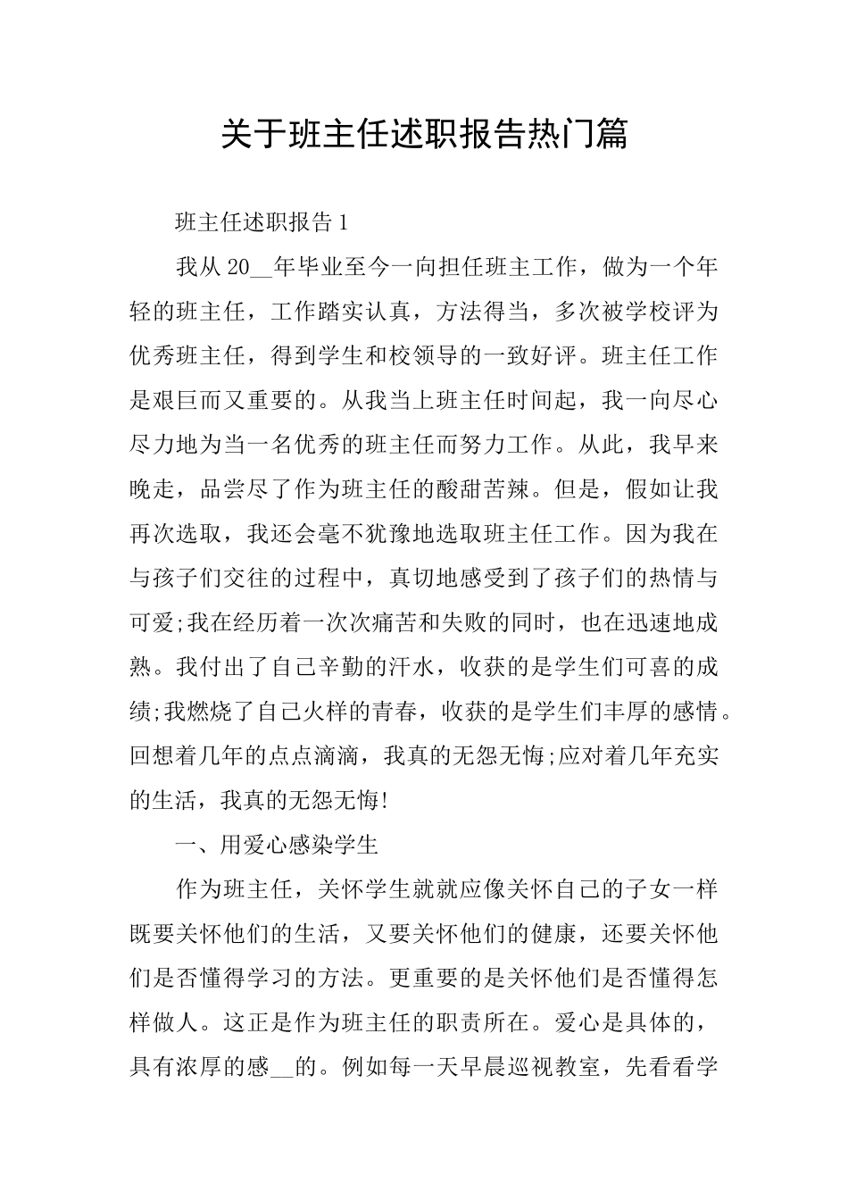 关于班主任述职报告热门篇_第1页