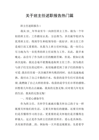 关于班主任述职报告热门篇
