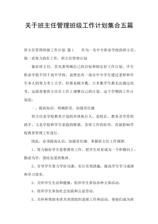关于班主任管理班级工作计划集合五篇
