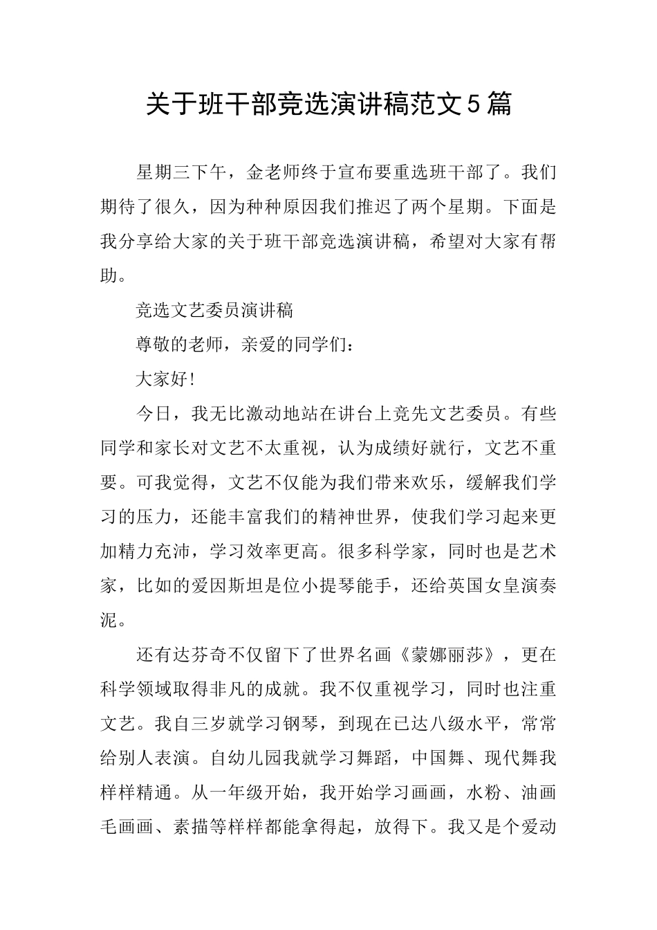 关于班干部竞选演讲稿范文5篇_第1页