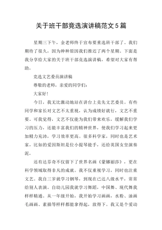 关于班干部竞选演讲稿范文5篇