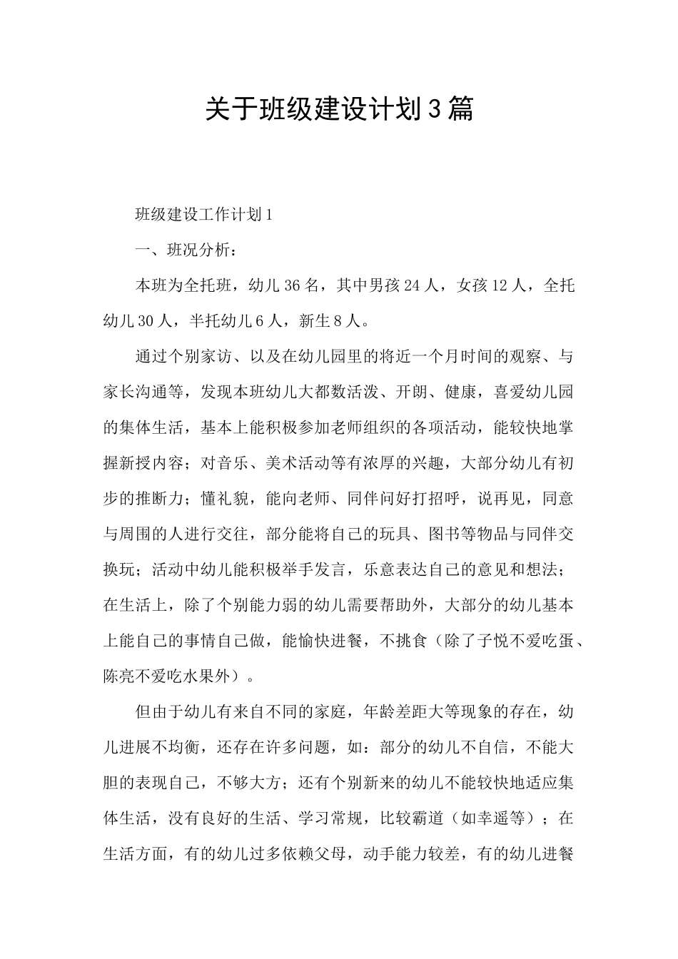 关于班级建设计划3篇_第1页