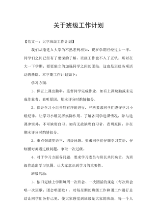 关于班级工作计划