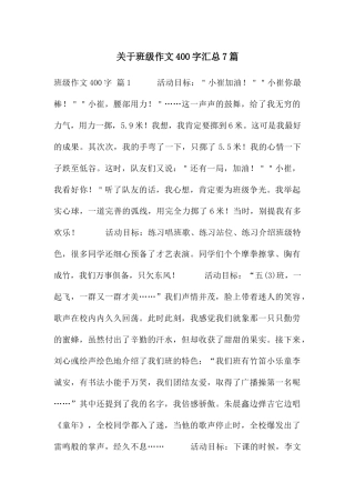 关于班级作文400字汇总7篇