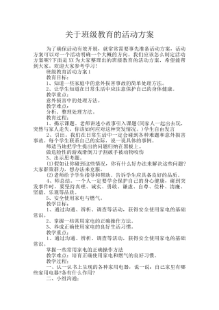 关于班级教育的活动方案