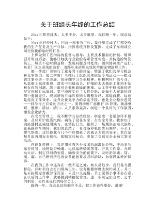 关于班组长年终的工作总结
