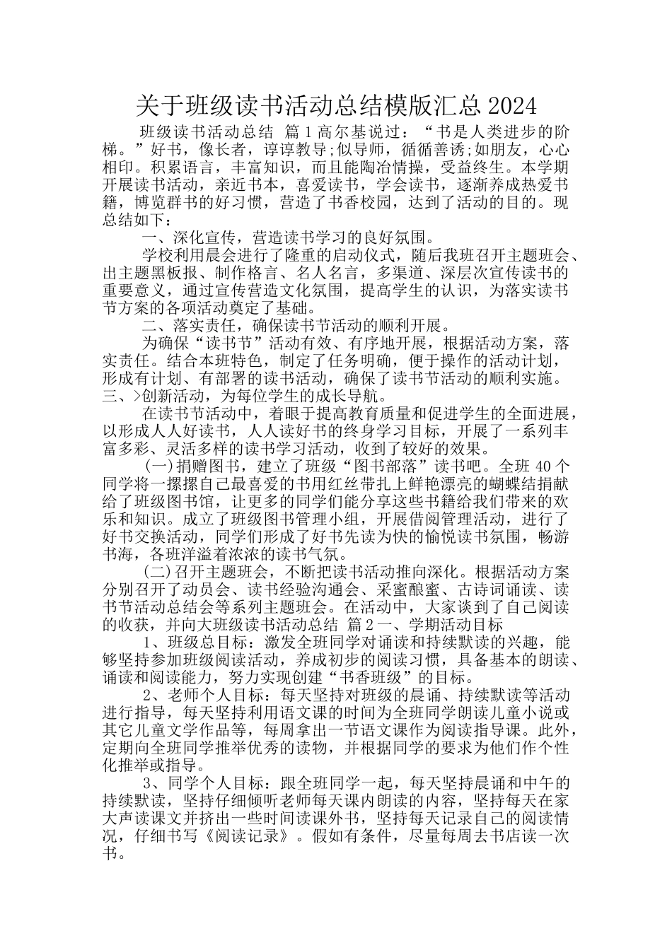 关于班级读书活动总结模版汇总2024_第1页