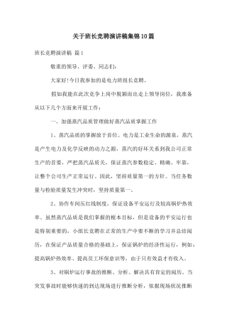 关于班长竞聘演讲稿集锦10篇