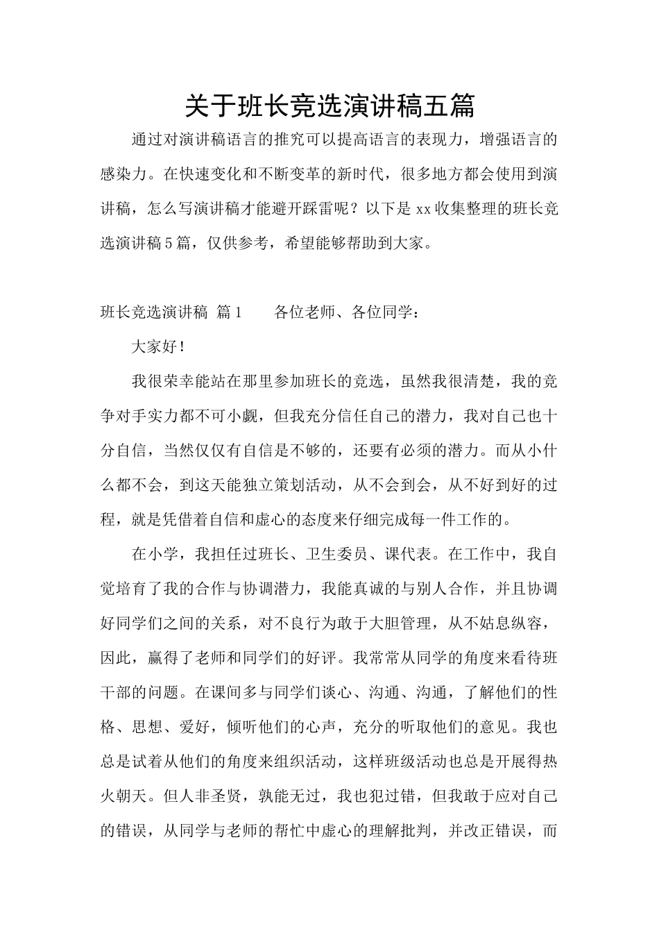 关于班长竞选演讲稿五篇_第1页