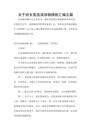 关于班长竞选演讲稿模板汇编五篇